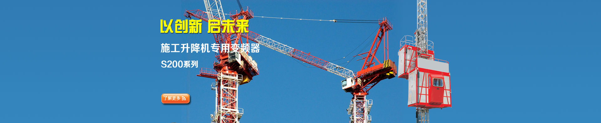施工升降機